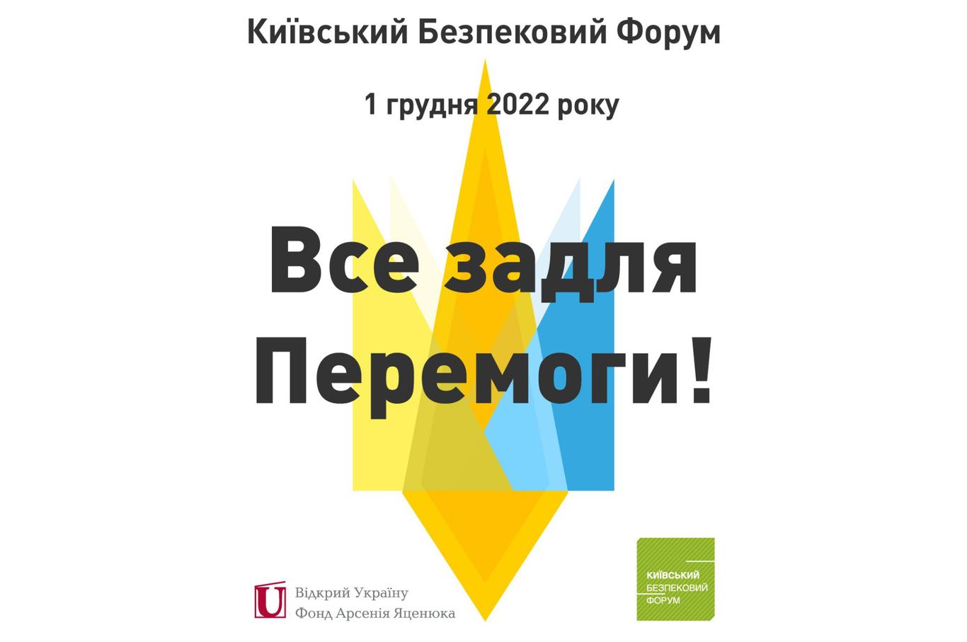 Сьогодні у Києві відбудеться щорічний Безпековий Форум (ТРАНСЛЯЦІЯ)