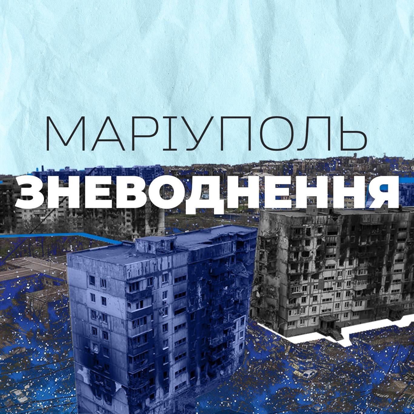 Маріуполь: зневоднення