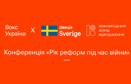 Рік реформ під час війни: «Вокс Україна» підсумував, як прогресували реформи впродовж останніх дев’яти місяців