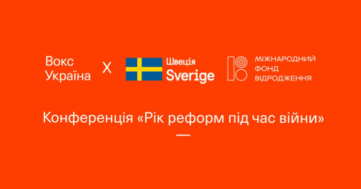 Рік реформ під час війни: «Вокс Україна» підсумував, як прогресували реформи впродовж останніх дев’яти місяців
