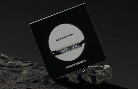 Продано останній браслет з довоєнної Азовсталі