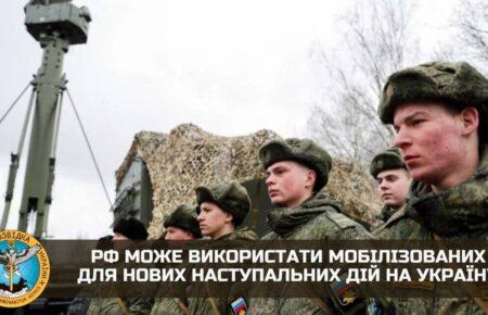 Росія може використати мобілізованих для нових наступальних дій на Україну — розвідка
