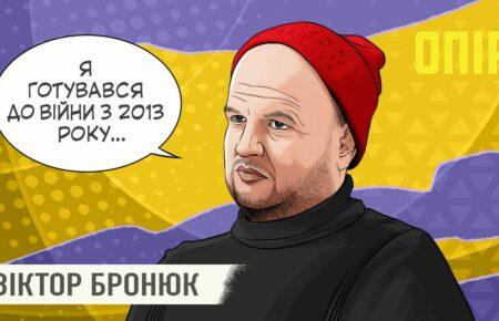 У цьому наша сила: можемо сміятися у найтяжчі моменти, підтримувати один одного — Віктор Бронюк