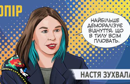 Сміх — це моя реакція на війну — Настя Зухвала