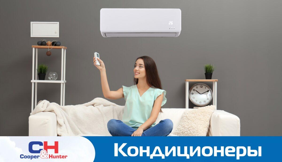 Кондиционеры Купер Хантер — выбор покупателей в 2022 году