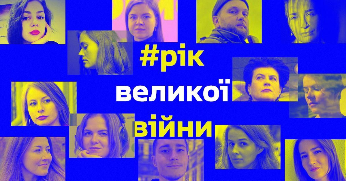 «Немає такого, чого б Україна не подолала»: рефлексії команди Громадського радіо про рік великої війни