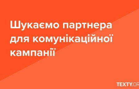 Наші колеги Texty.org.ua шукають партнера для комунікаційної кампанії
