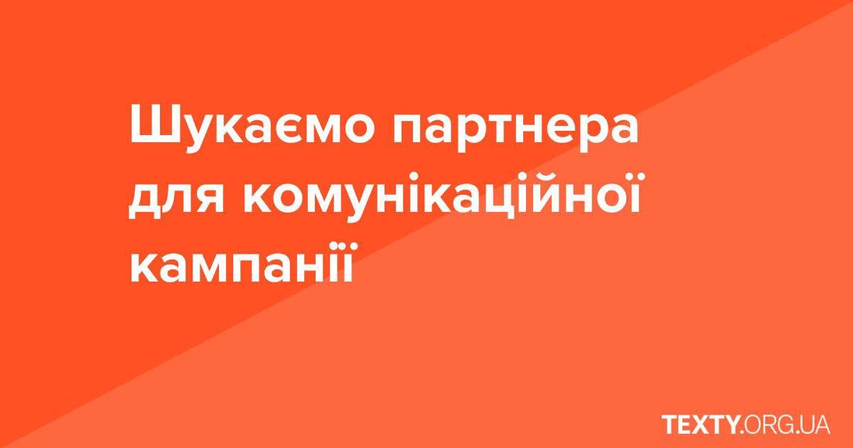 Наші колеги Texty.org.ua шукають партнера для комунікаційної кампанії