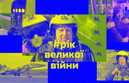 «Він зустрічав ворога в повітрі» — дружина загиблого наставника «привидів Києва» Михайла Матюшенка