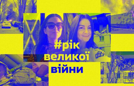 «Вижити і зрозуміти сенс існування»: регіональні кореспондентки Громадського радіо розповіли про свій рік великої війни