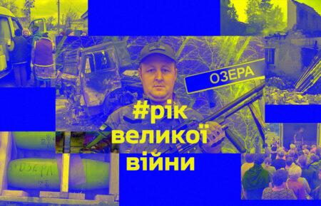 «Какое же это село? У вас асфальт есть!»: рятувальник Іван Бойко розповів про окупацію Озер на Київщині