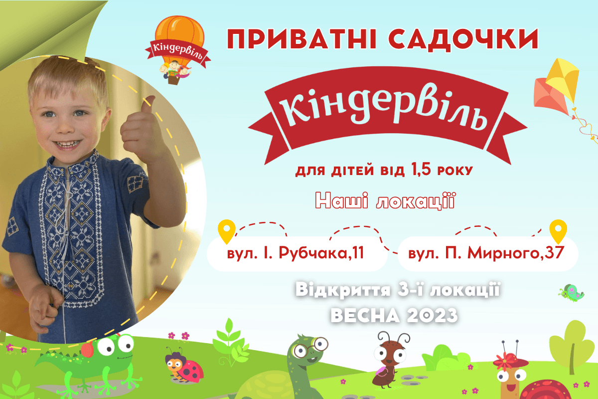 Прогресивний садочок Кіндервіль у Львові: як безстресово для дитини та батьків адаптуватися до садочка?