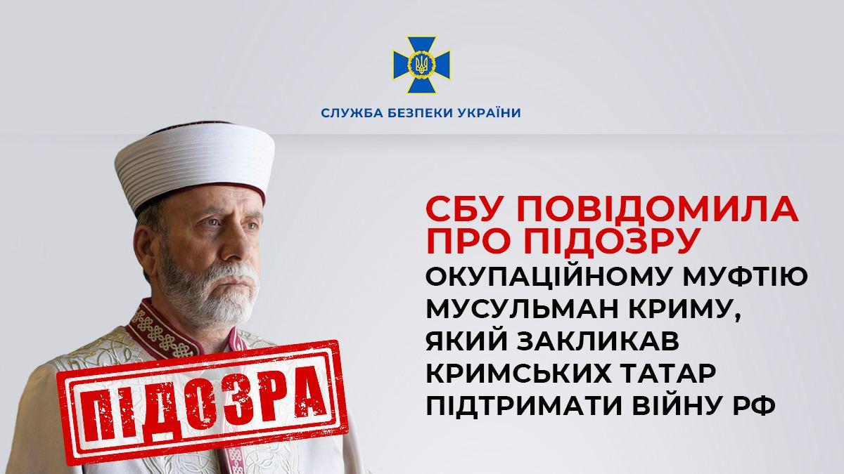 СБУ оголосила підозру муфтію, який закликав кримських татар підтримати війну РФ