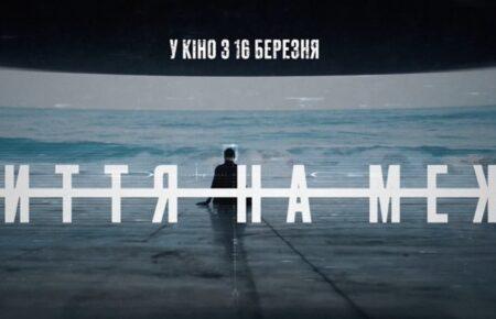 «Життя на межі»: вийшов трейлер нової стрічки про російсько-українську війну