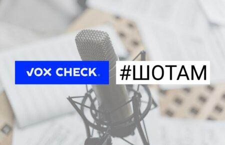 Перевірені новини, що надихають: VoxCheck та ШоТам запускають спільний подкаст