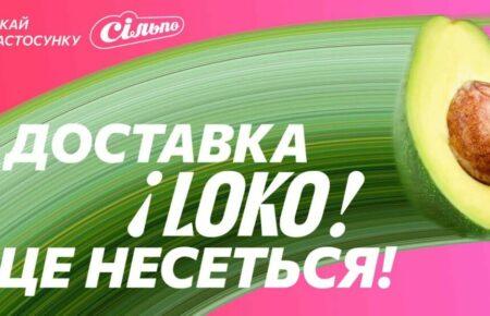 Доставка LOKO: як у застосунку «Сільпо» з’явився новий сервіс швидкої доставки