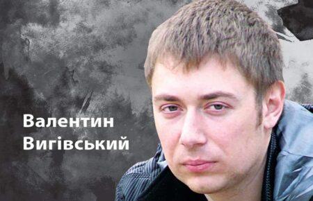 8,5 років полону, засекречена справа і постійне утримання в ШІЗО — історія політв’язня Валентина Вигівського