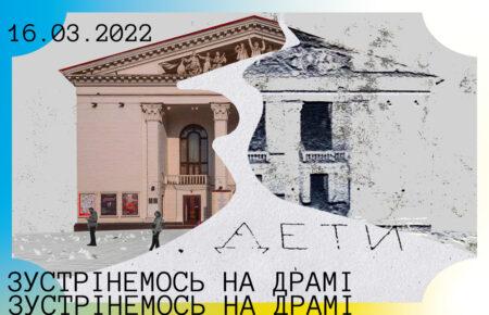 «Зустрінемось на Драмі»: радіофільм про Маріупольський драмтеатр