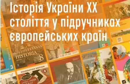 Якою є Україна ХХ століття у підручниках з історії країн ЄС?