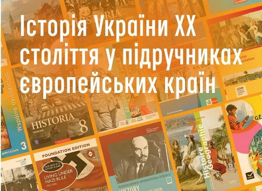 Якою є Україна ХХ століття у підручниках з історії країн ЄС?