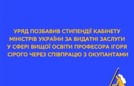Професора Ігоря Сірого позбавили стипендії Кабміну через співпрацю з владою РФ