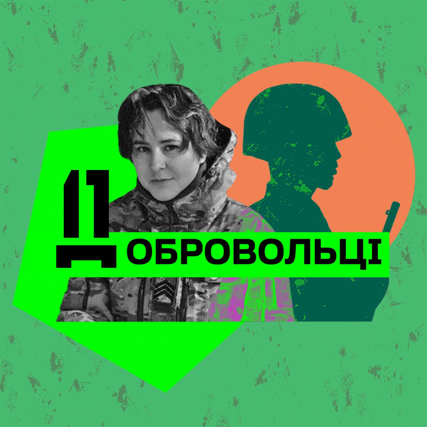 Добровольці