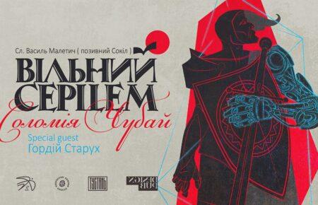 За нашу свободу. Почуття, увиразнені та підтримані музикою