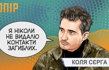 Не є українцем той, хто зрадив Україну у настільки тяжкий час — Коля Сєрга