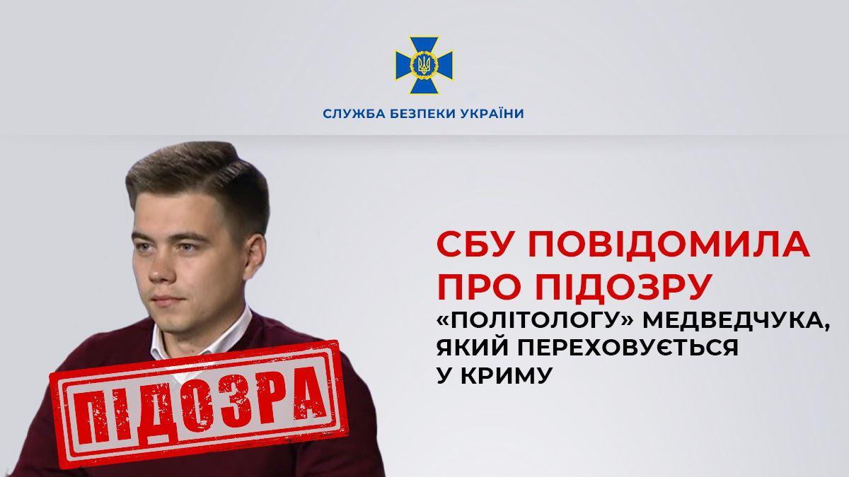 СБУ повідомила про підозру «політологу» Медведчука, який ховається в Криму