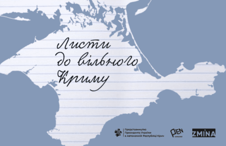 Як долучитися до проєкту «Листи до вільного Криму»?
