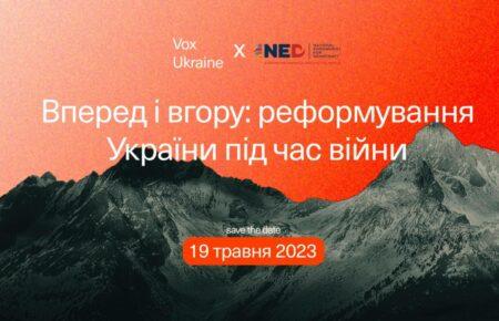 «Вокс Україна» запрошує на міжнародну конференцію «Вперед і вгору: реформування України під час війни»