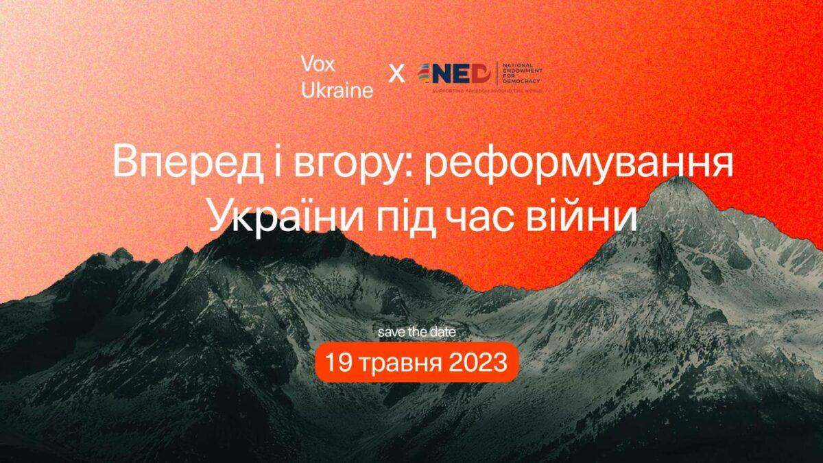 «Вокс Україна» запрошує на міжнародну конференцію «Вперед і вгору: реформування України під час війни»