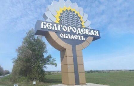 У Бєлгородській області режим Путіна проводить жорсткі фільтраційні заходи — розвідка