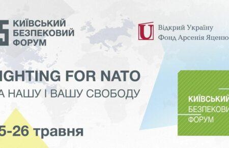 Другий день у столиці триває Київський Безпековий Форум «За Нашу і Вашу Свободу/Fighting for NATO» (трансляція)