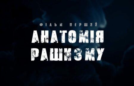 400 років намагаємось вирватися з обіймів потвори, яку самі ж створили — співавторка фільму «Анатомія рашизму»
