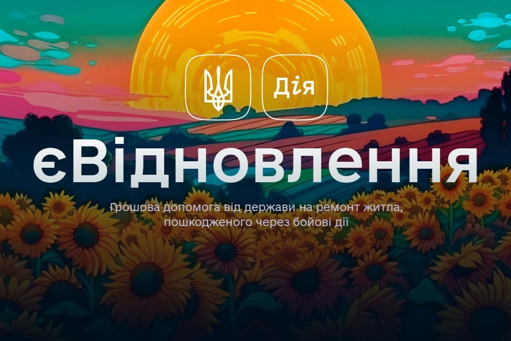 Як з єВідновлення отримати компенсацію за зруйноване житло?