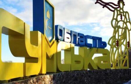 Обстріли прикордоння Сумщини: у п’яти громадах уночі та зранку пролунали 33 вибухи