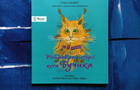 «Неймовірні історії кота Бучика» — нова книга про війну для дітей