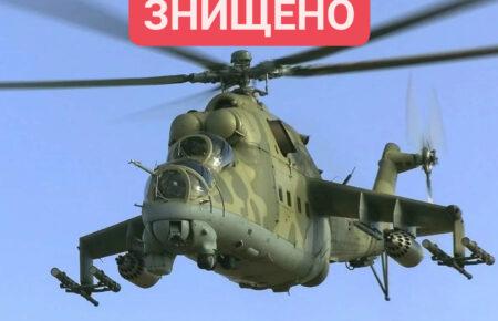 Українські військові знищили російський вертоліт Мі-24