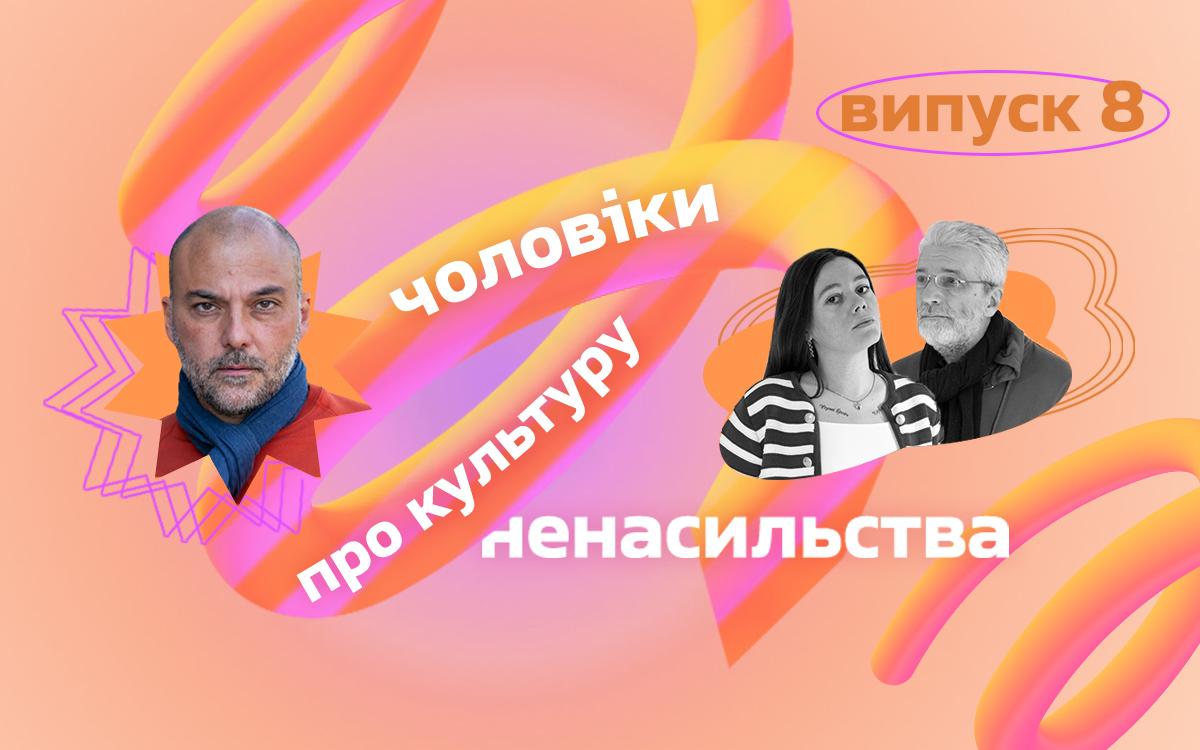 Насильство — це хвороба тоталітарних та авторитарних суспільств — Вахтанґ Кебуладзе