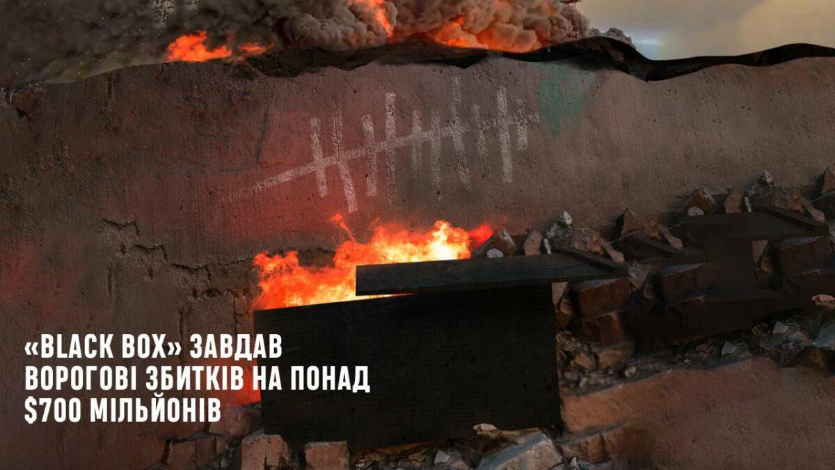 ГУР: Black Box вже завдав ворогові збитків на понад $700 мільйонів