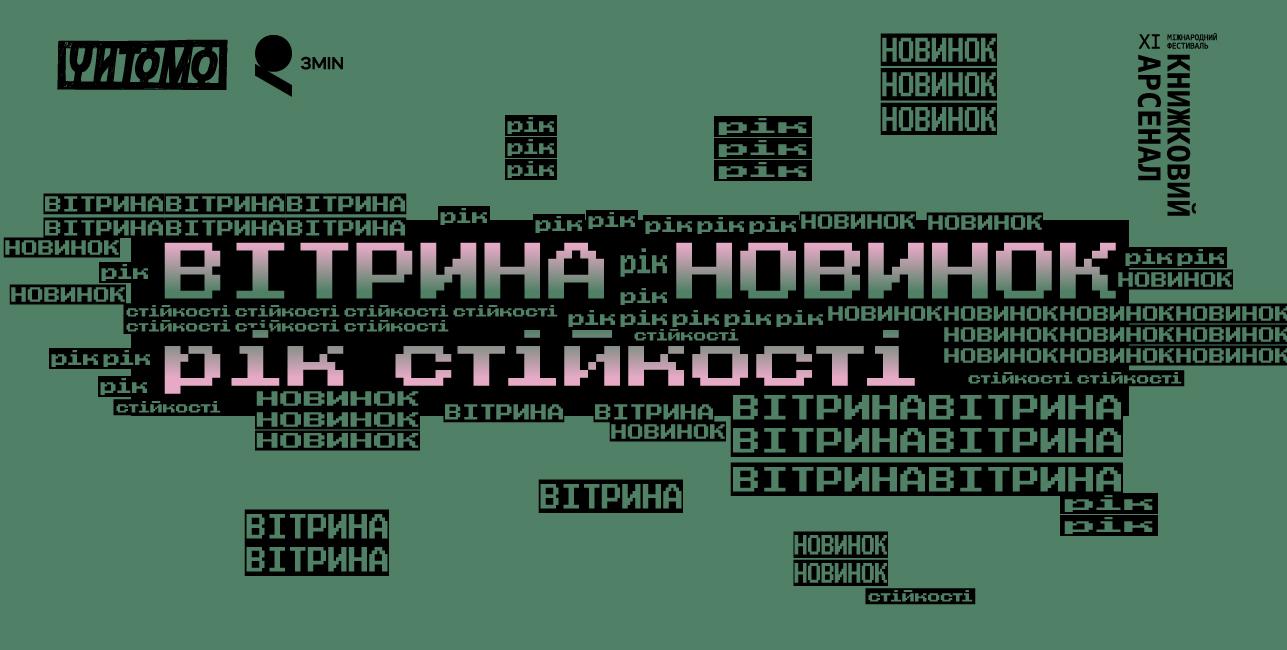 Вітрина новинок до Книжкового арсеналу: видавці представили майже 1300 книжок