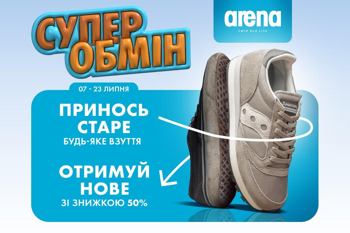 Американські кросівки за пів ціни: Супер Обмін у мережі Arena Stores