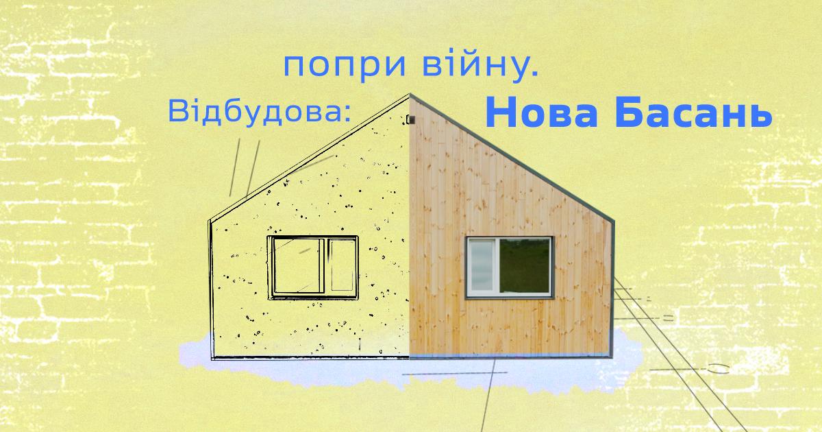 Благодійники збудували на Чернігівщині 26 будинків, половину з яких віддадуть переселенцям