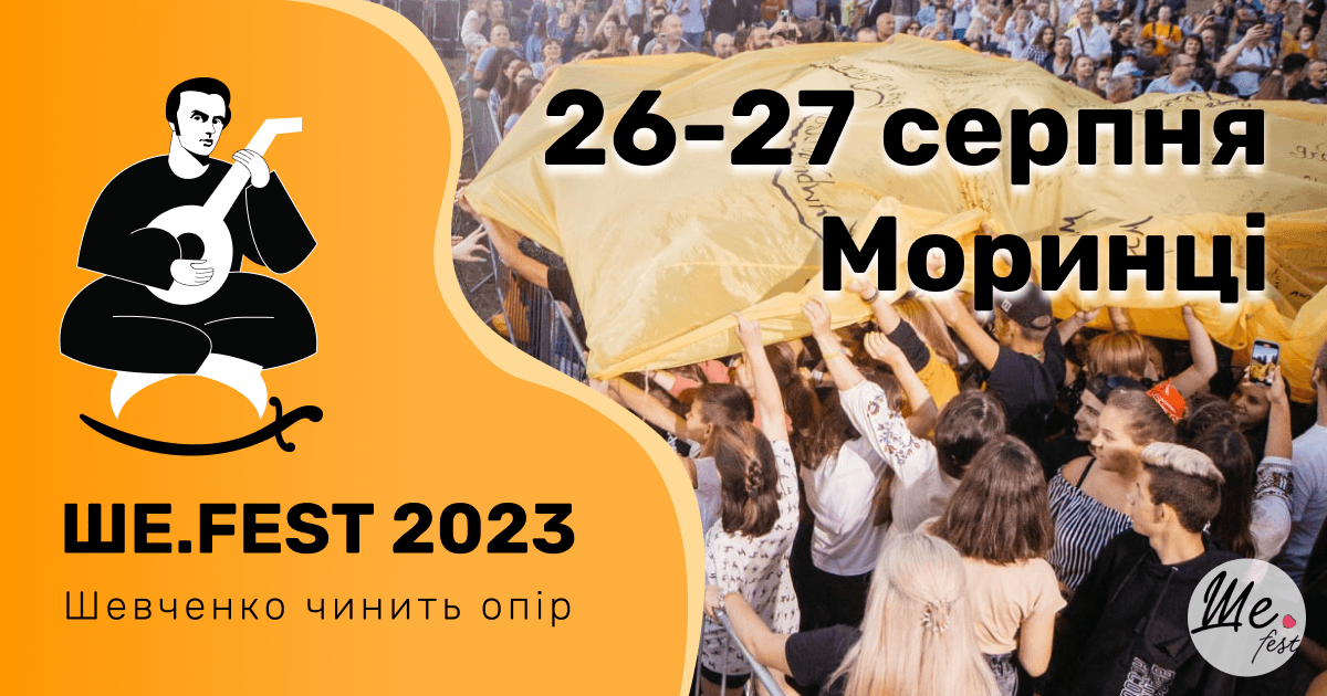 Організатори анонсували проведення «Ше.Fest-2023» в серпні у Моринцях