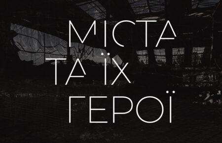 Важливо, щоб на екрані люди побачили трансформацію звичайної людини у героя — ініціатор проєкту «Міста та їхні герої»