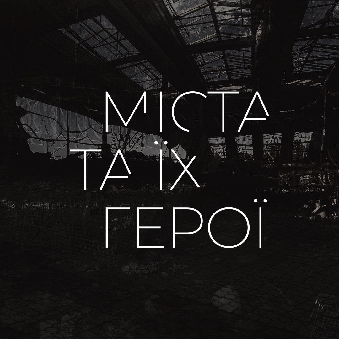 Важливо, щоб на екрані люди побачили трансформацію звичайної людини у героя — ініціатор проєкту «Міста та їхні герої»