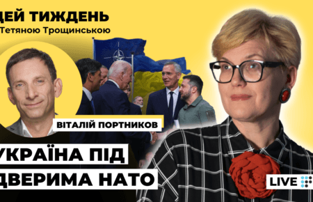 НАТО надало нам не безпекові гарантії, а гарантії допомоги — Портников 