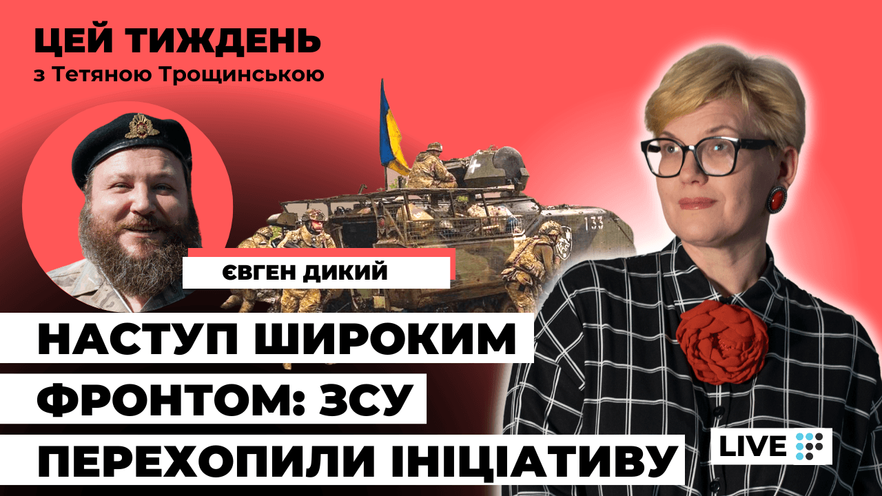 У військовій теорії те, що роблять ЗСУ під час контрнаступу, вважається неможливим — Євген Дикий