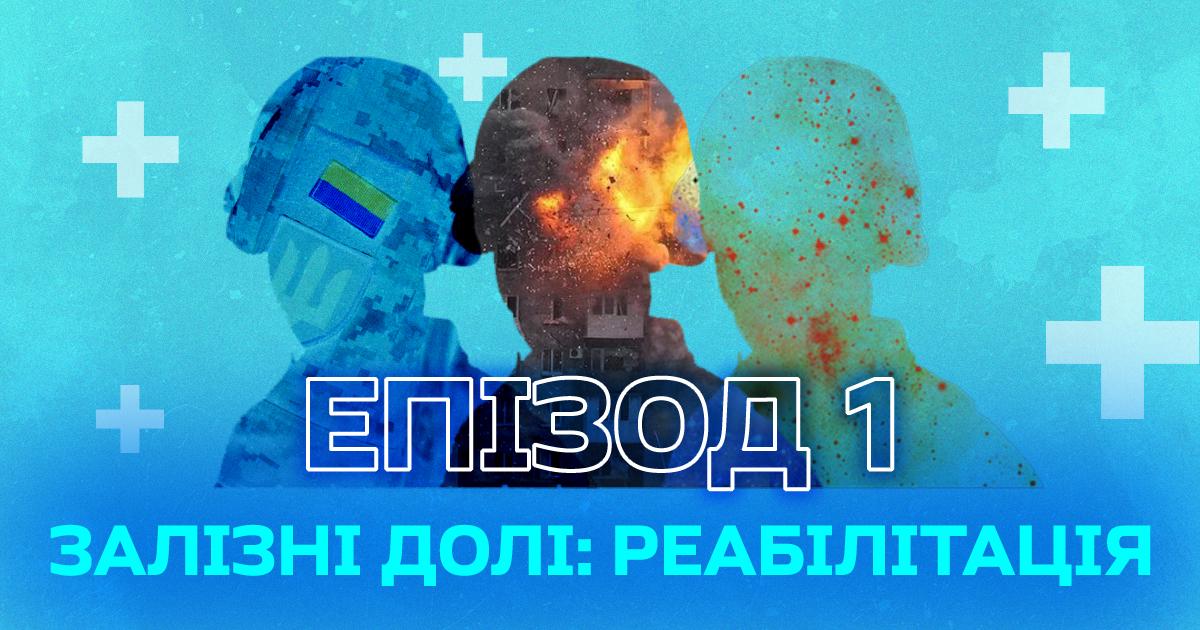 «Завдяки хлопцям я ноги не втратив і вижив» — ветеран про фізичну реабілітацію тривалістю майже рік